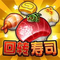 回转寿司